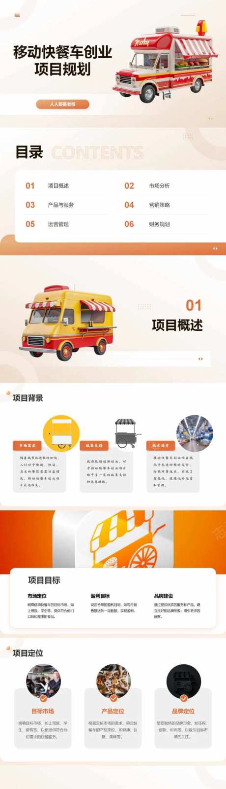 移动快餐车创业项目规划PPT-采灵感-https://www.cailinggan.com/