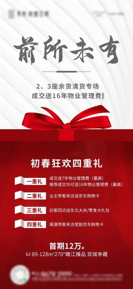 房地产热销四重礼海报-采灵感-https://www.cailinggan.com/