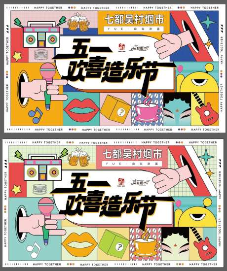 欢喜造乐节海报-采灵感-https://www.cailinggan.com/