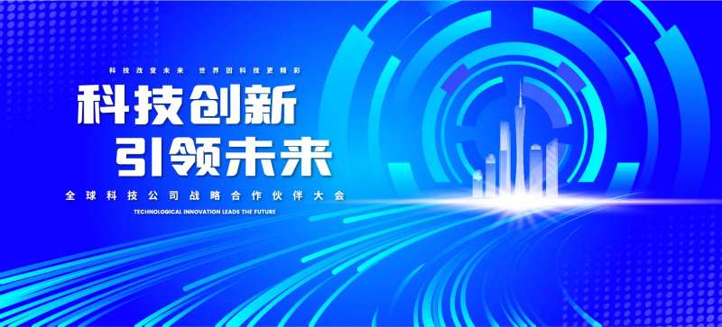 科技公司未来合作大会背景板-采灵感-cailinggan.com
