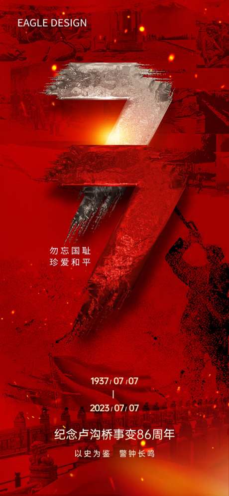 七七卢沟桥事变海报-采灵感-https://www.cailinggan.com/