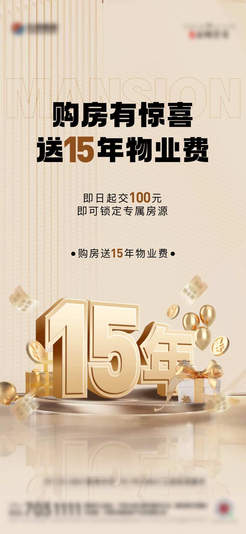 地产物业费活动海报-采灵感-cailinggan.com