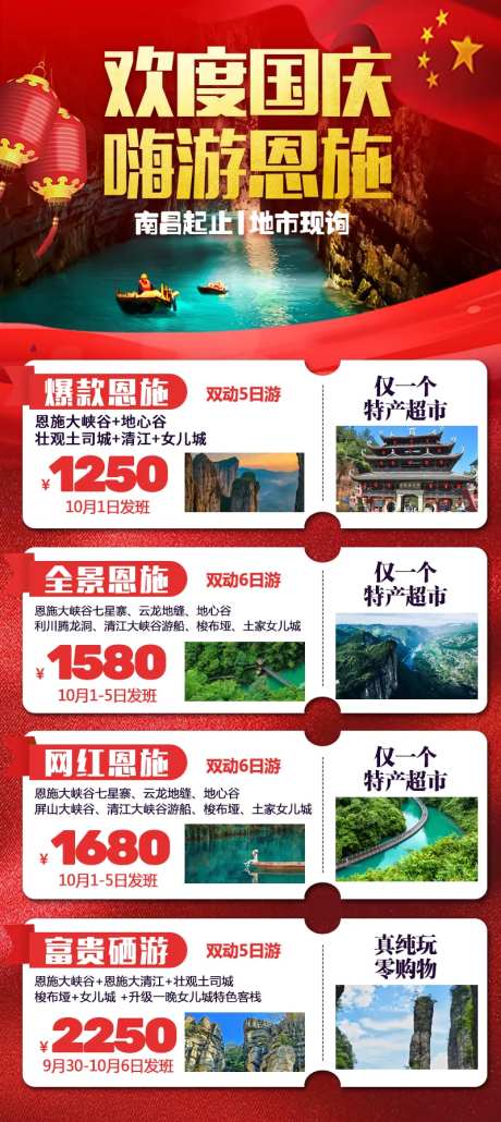 红色喜庆国庆恩施旅游合集-采灵感-https://www.cailinggan.com/