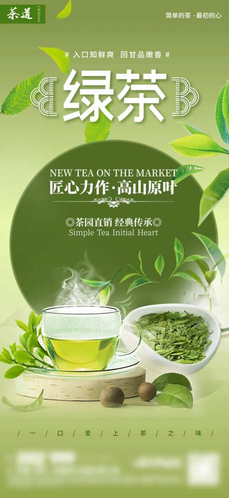 绿茶茶艺饮品海报-采灵感-https://www.cailinggan.com/