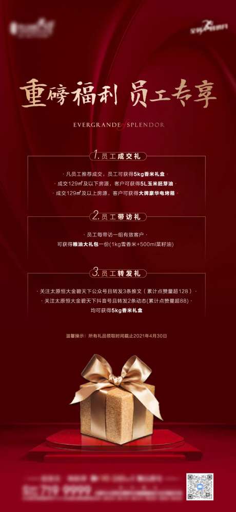 地产红金员工推荐礼海报-采灵感-https://www.cailinggan.com/