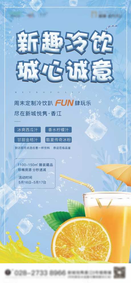 地产冷饮活动手机海报-采灵感-https://www.cailinggan.com/