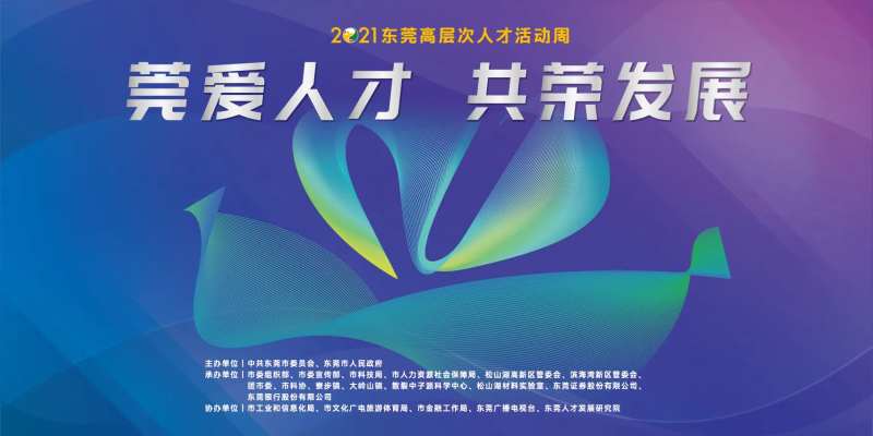 莞爱人才共荣发展背景-采灵感-cailinggan.com