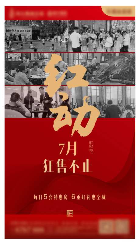 地产热销红动海报-采灵感-https://www.cailinggan.com/