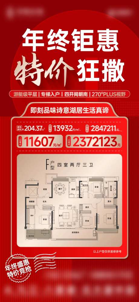 年终钜惠特价房海报-采灵感-https://www.cailinggan.com/