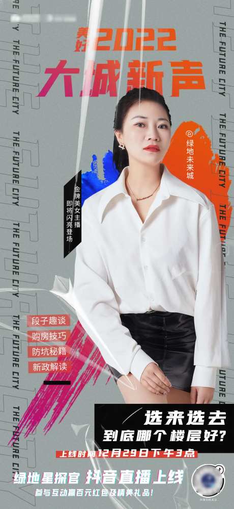 大城新声抖音美女主播海报-采灵感-https://www.cailinggan.com/