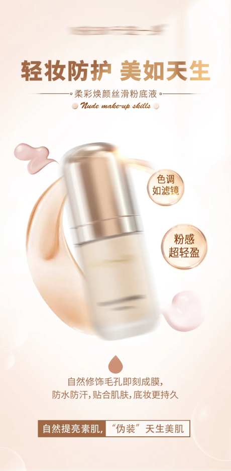 粉底液产品海报                                                                                                                                                                                                 -采灵感-https://www.cailinggan.com/