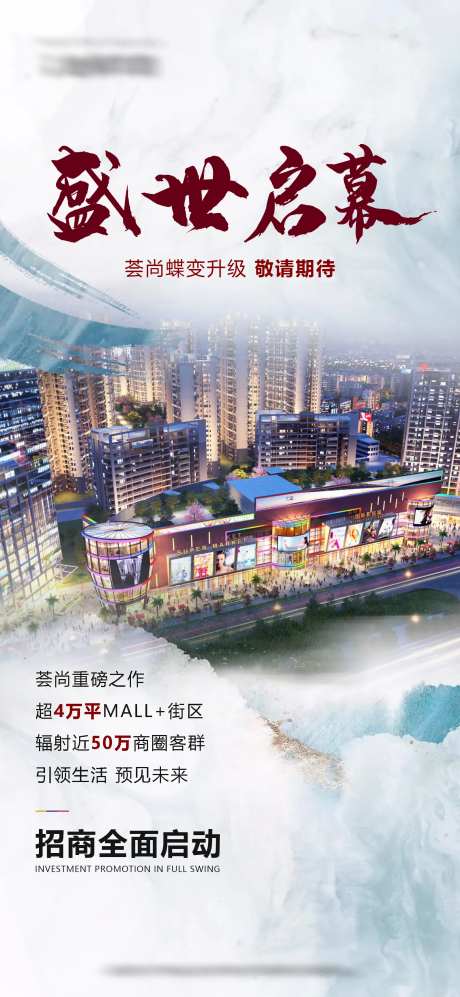 地产盛大招商海报-采灵感-https://www.cailinggan.com/