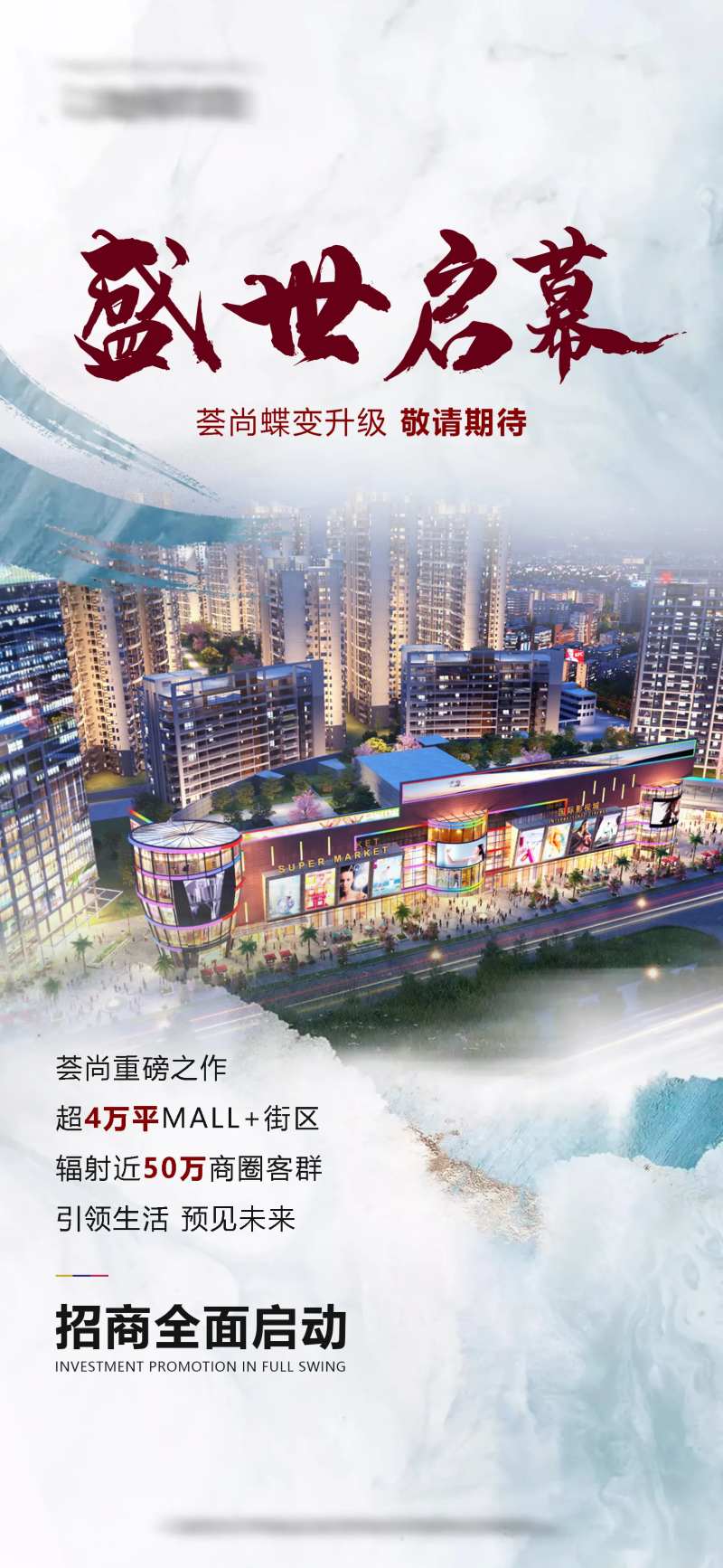 地产盛大招商海报-采灵感-cailinggan.com