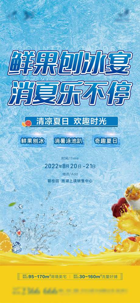 地产鲜果刨冰活动海报-采灵感-https://www.cailinggan.com/