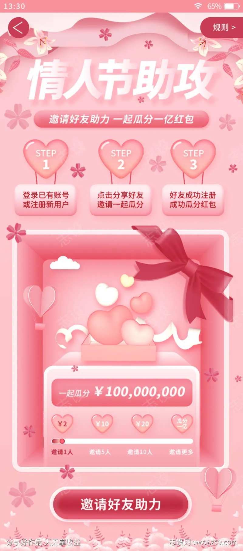 扁平情人节电商app邀请好友瓜分红包页-采灵感-cailinggan.com