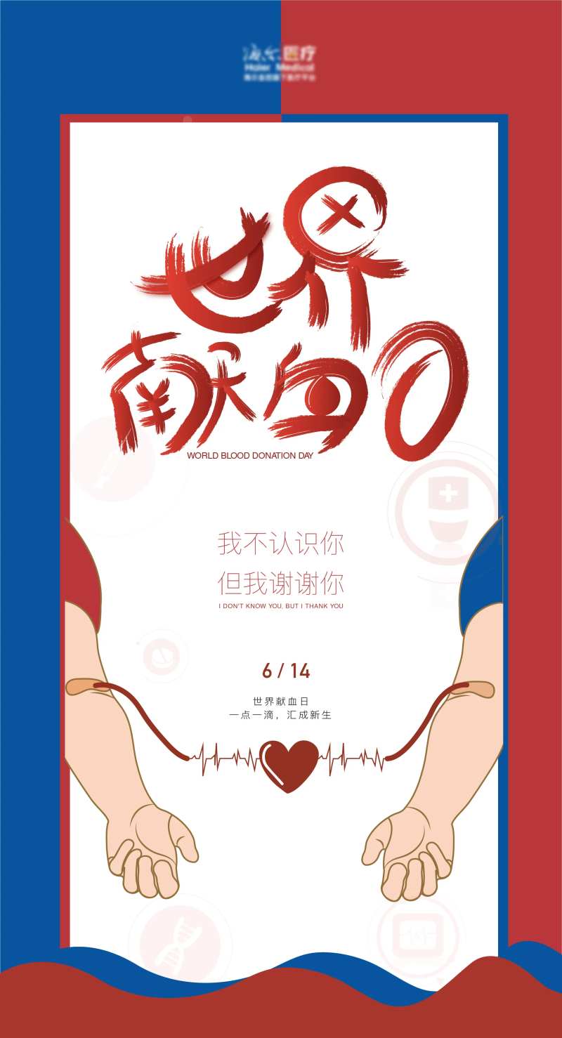 世界献血日插画创意宣传海报-采灵感-cailinggan.com