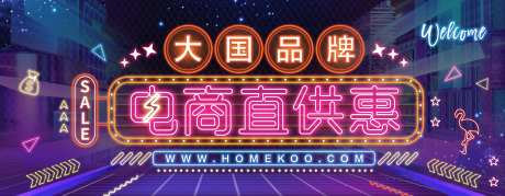 霓虹灯大国品牌电商直供会促销海报-采灵感-https://www.cailinggan.com/