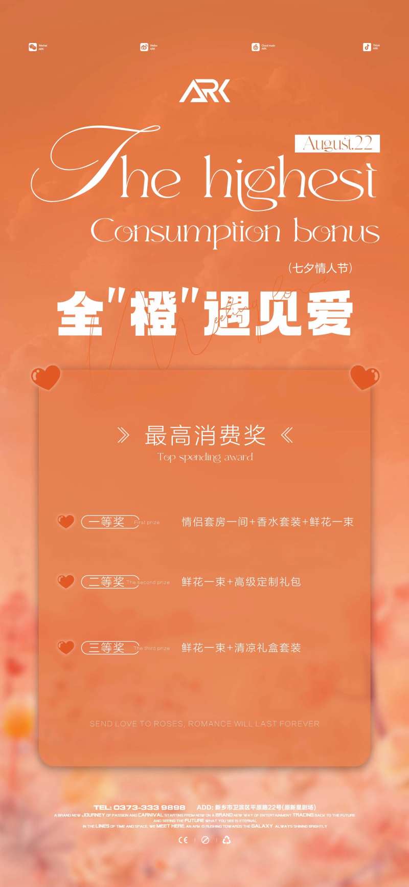 七夕最高消费奖活动海报-采灵感-cailinggan.com