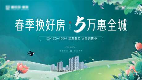 房地产春季优惠活动展板-采灵感-https://www.cailinggan.com/