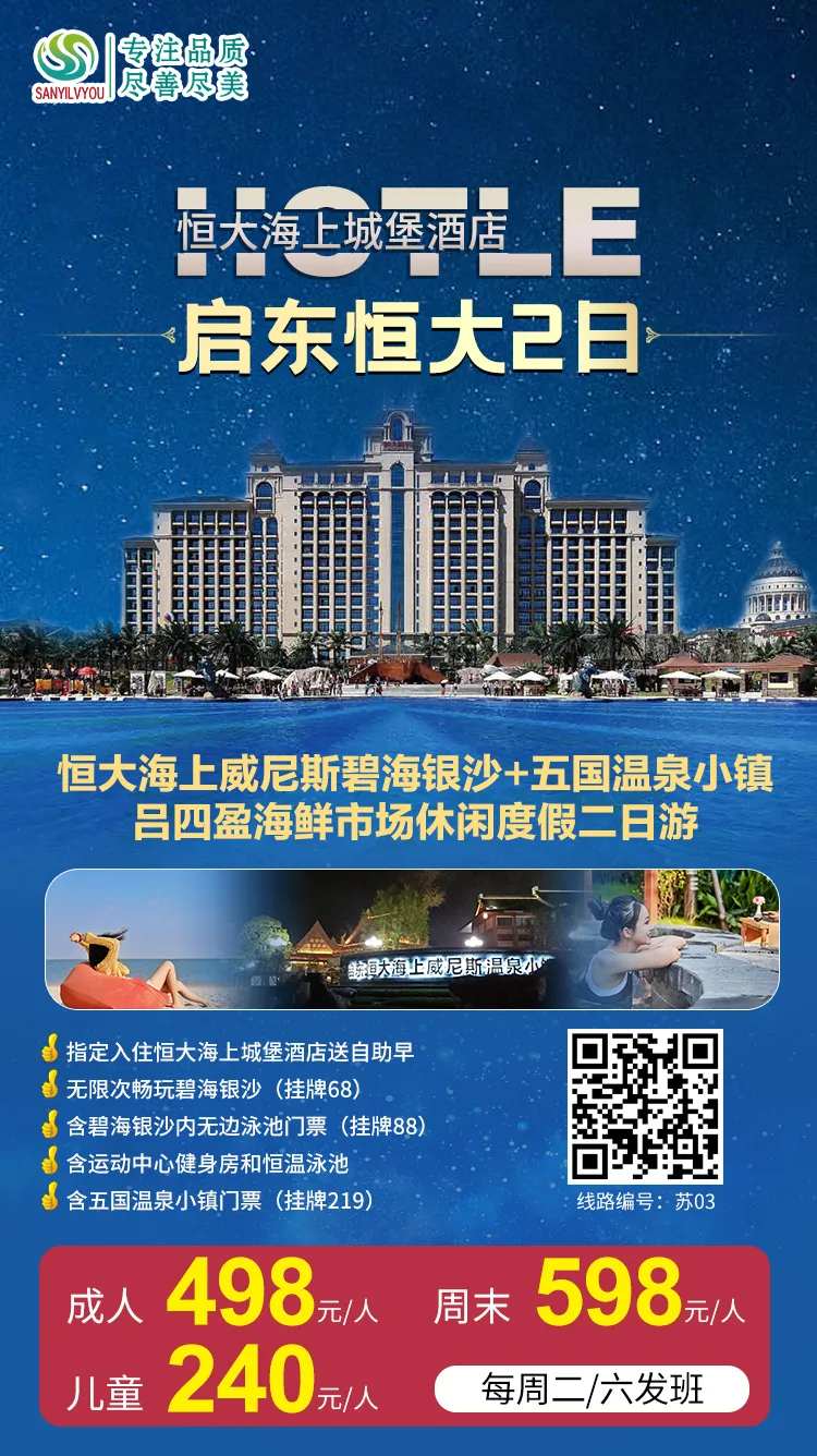 启东恒大酒店旅游海报-采灵感-cailinggan.com