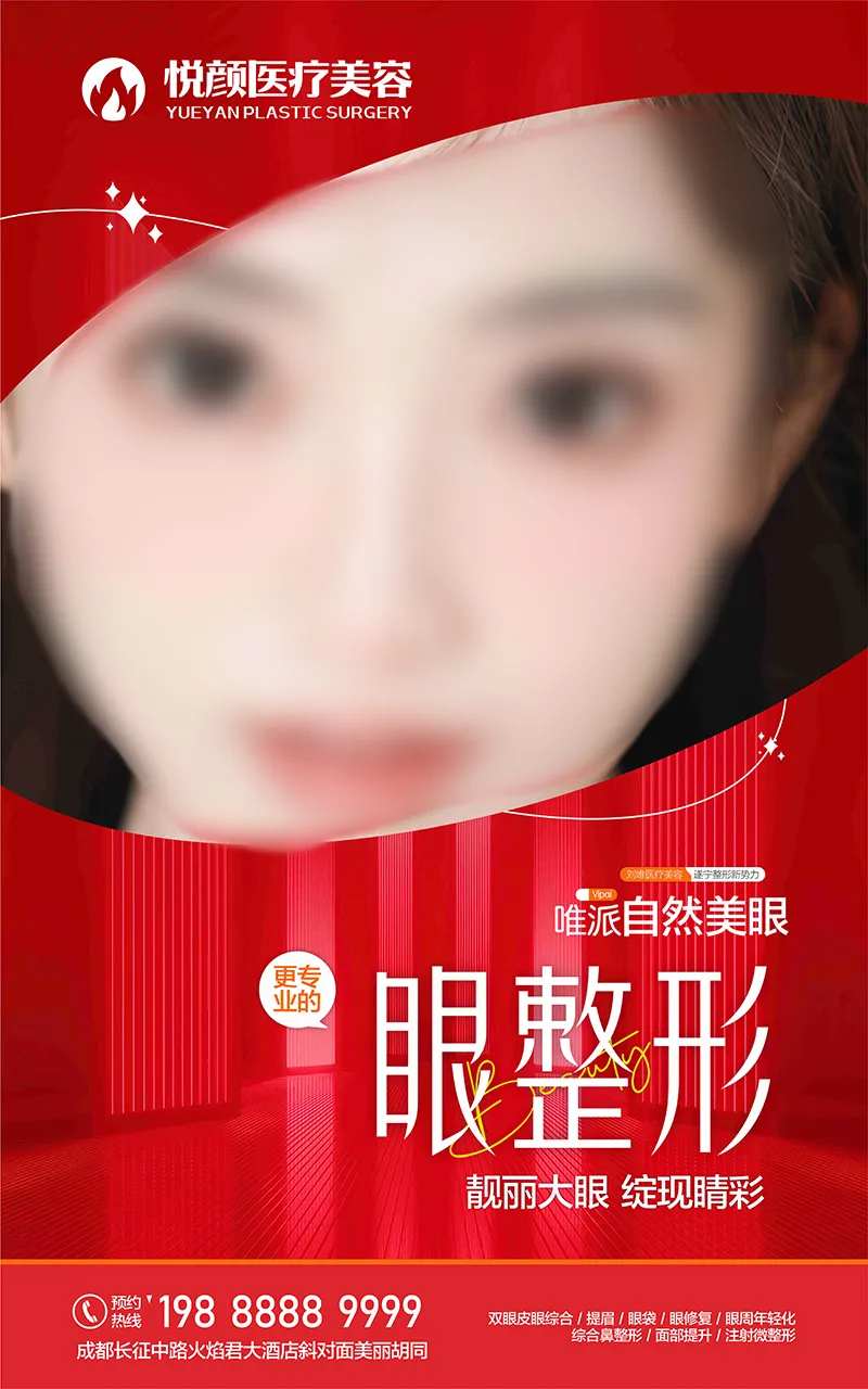 大眼睛眼整形海报-采灵感-cailinggan.com