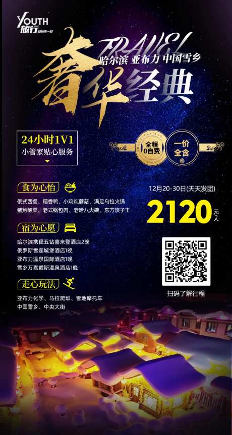 东北雪乡旅游海报-采灵感-https://www.cailinggan.com/