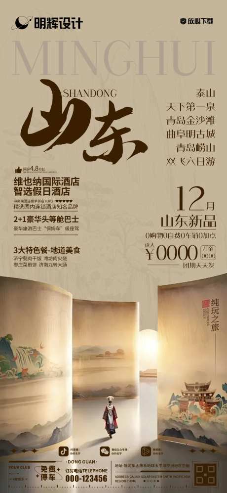 山东旅游文化海报 -采灵感-https://www.cailinggan.com/