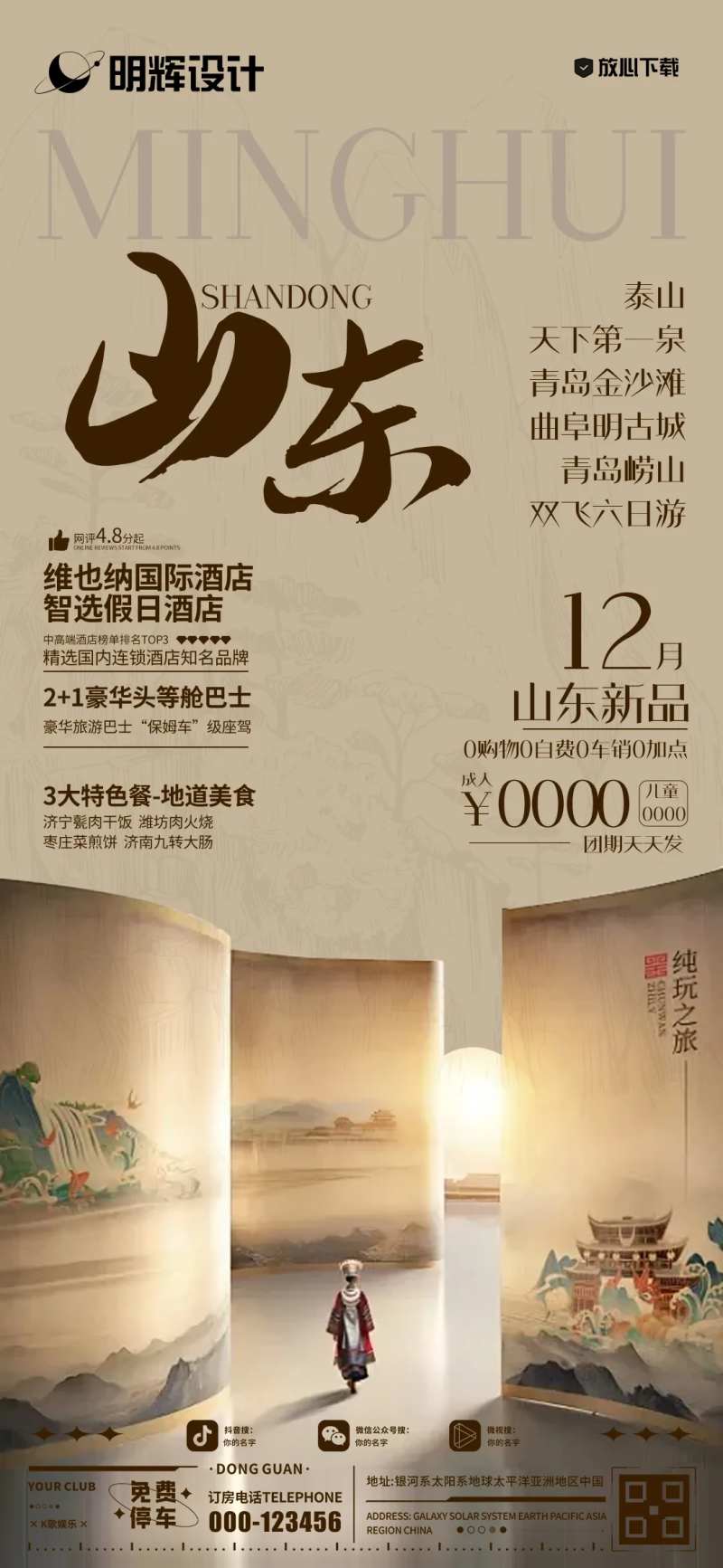 山东旅游文化海报 -采灵感-cailinggan.com