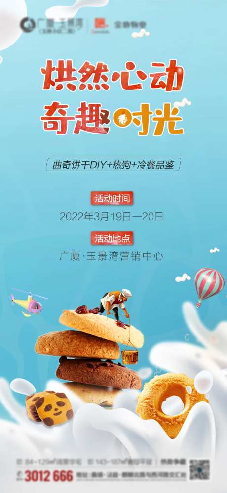 地产曲奇饼diy活动海报-采灵感-https://www.cailinggan.com/