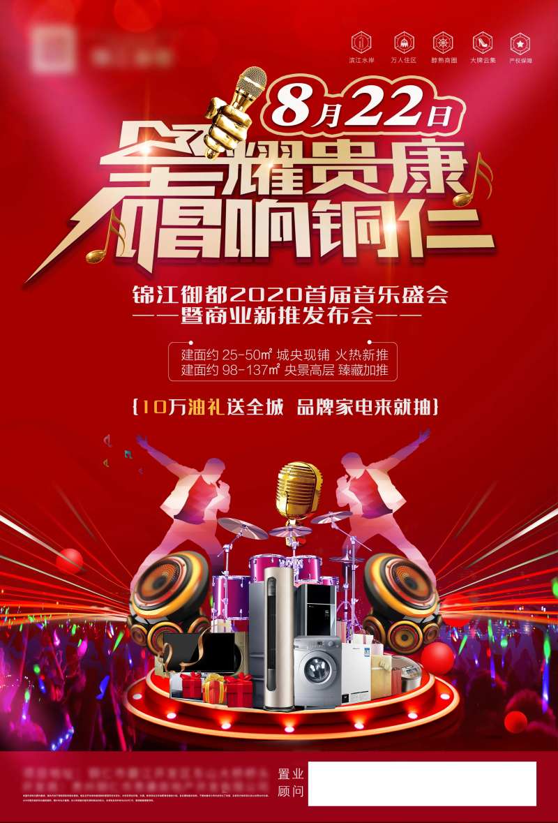 地产音乐会海报-采灵感-cailinggan.com
