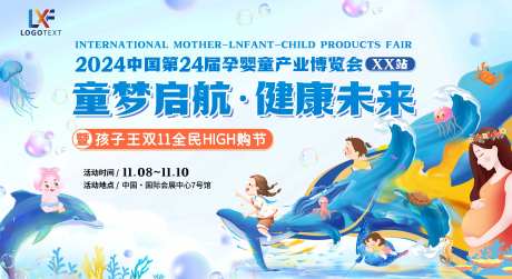 中国孕婴童产业博览会主K背景板-采灵感-https://www.cailinggan.com/