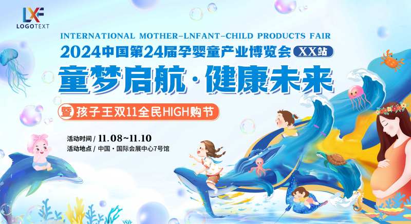 中国孕婴童产业博览会主K背景板-采灵感-cailinggan.com