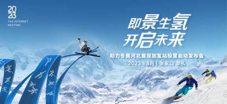 冬奥加氢站发布会背景板-采灵感-https://www.cailinggan.com/