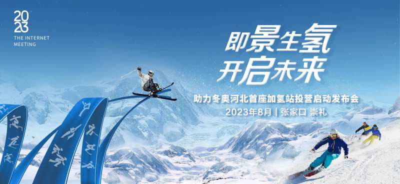 冬奥加氢站发布会背景板-采灵感-cailinggan.com