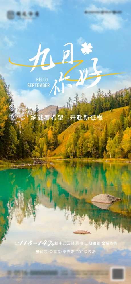 九月你好海报-采灵感-https://www.cailinggan.com/