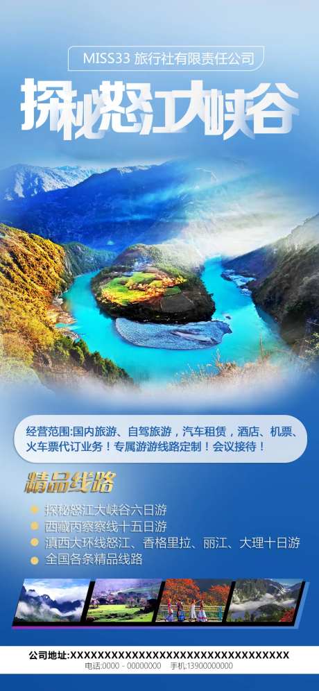 清新怒江大峡谷旅游宣传海报-采灵感-https://www.cailinggan.com/