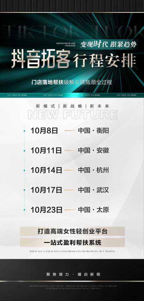 医美招商会议行程安排海报-采灵感-https://www.cailinggan.com/