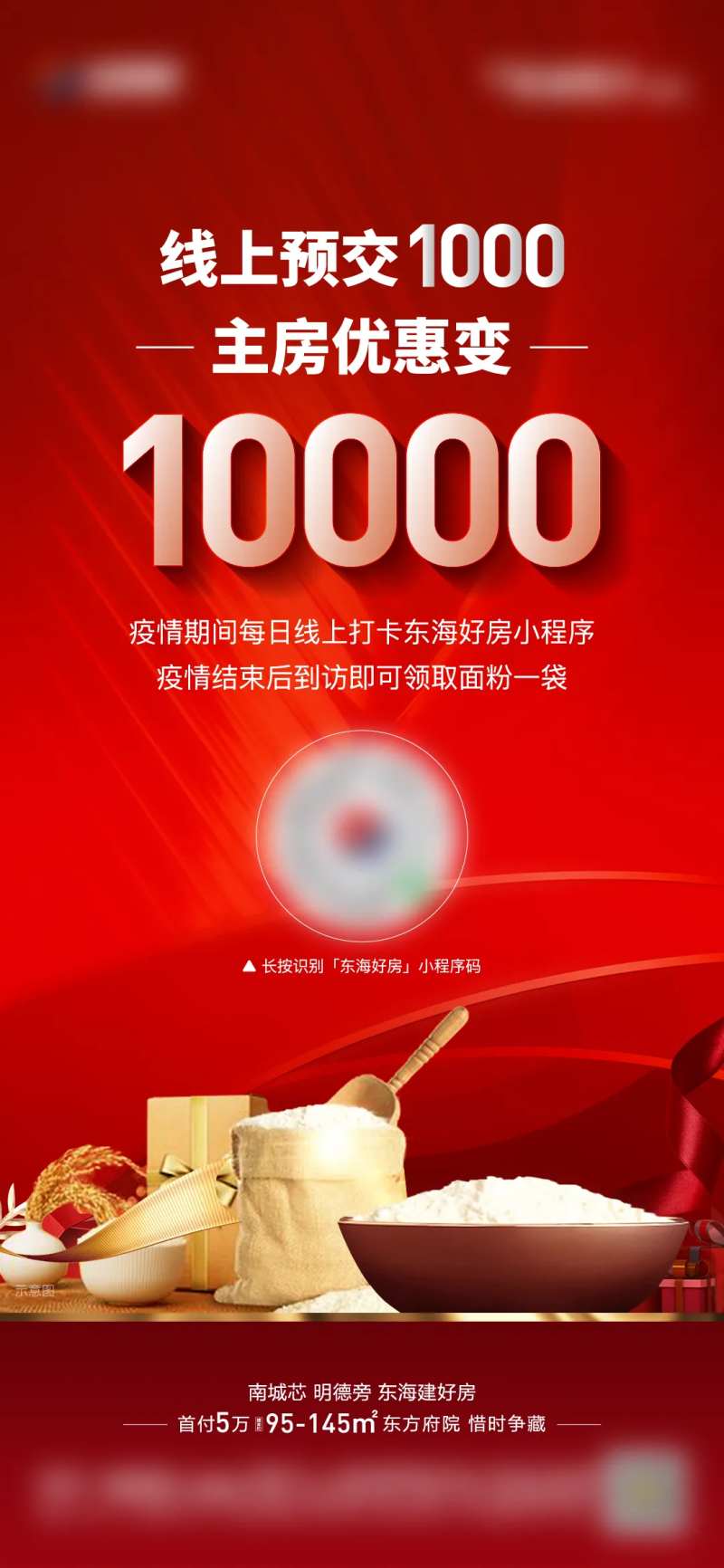 地产到访送面粉单图-采灵感-cailinggan.com
