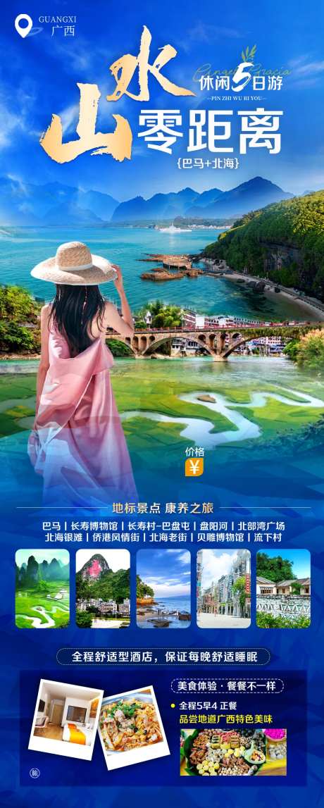 巴马北海桂林阳朔漓江旅游海报-采灵感-https://www.cailinggan.com/