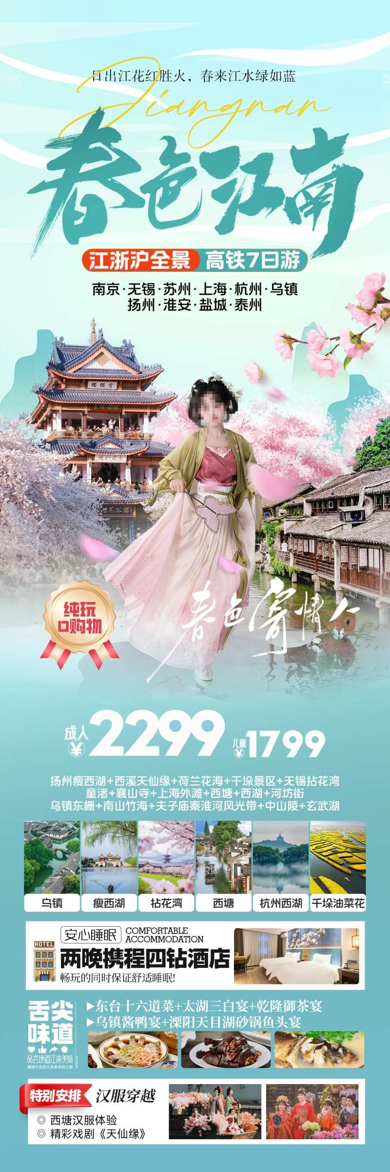 春色江南华东旅游海报-采灵感-cailinggan.com