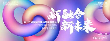 新融合新未来科技峰会背景板-采灵感-https://www.cailinggan.com/