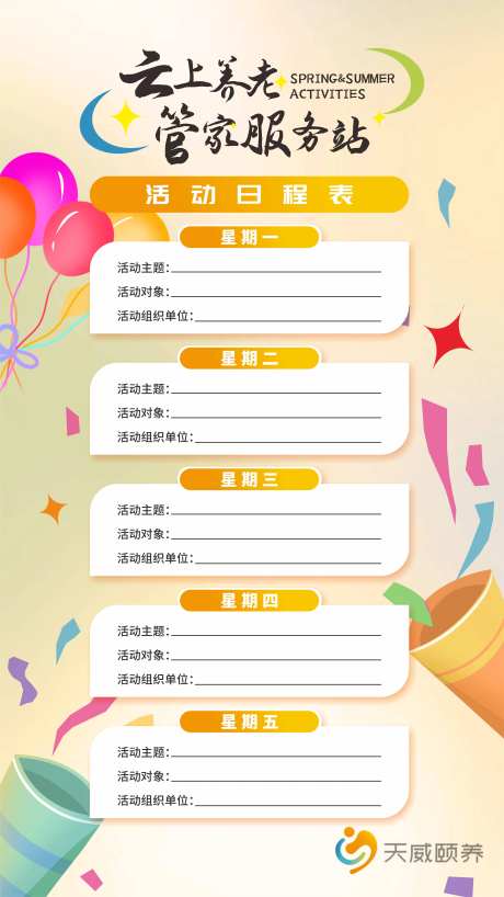 养老管家活动日程表-采灵感-https://www.cailinggan.com/