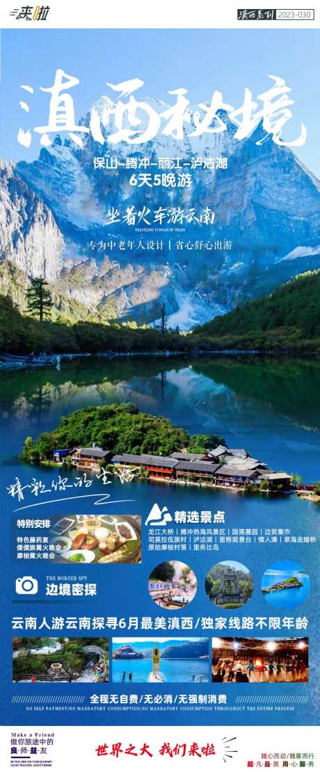 保山腾冲丽江泸沽湖6日游旅游海报-采灵感-https://www.cailinggan.com/