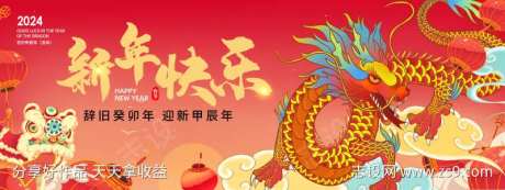 2024龙年新年快乐海报-采灵感-https://www.cailinggan.com/