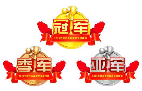 冠亚季军异形KT板-采灵感-https://www.cailinggan.com/