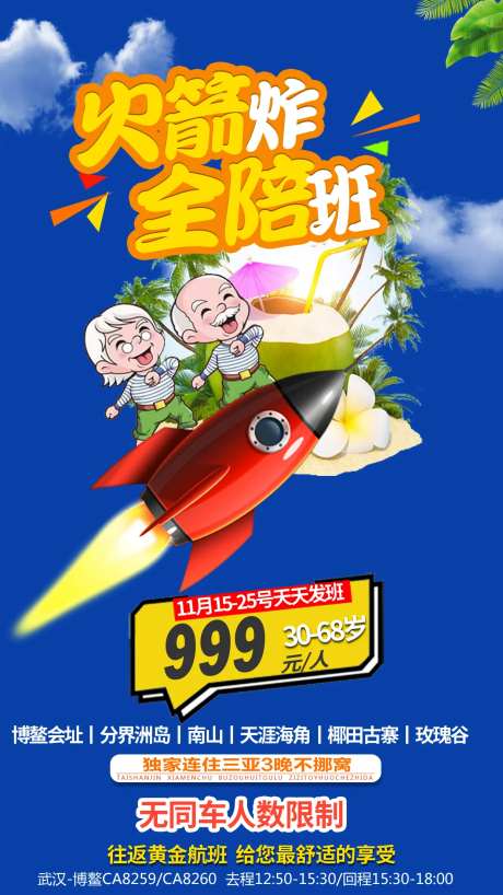 三亚老年游全陪班海报-采灵感-https://www.cailinggan.com/