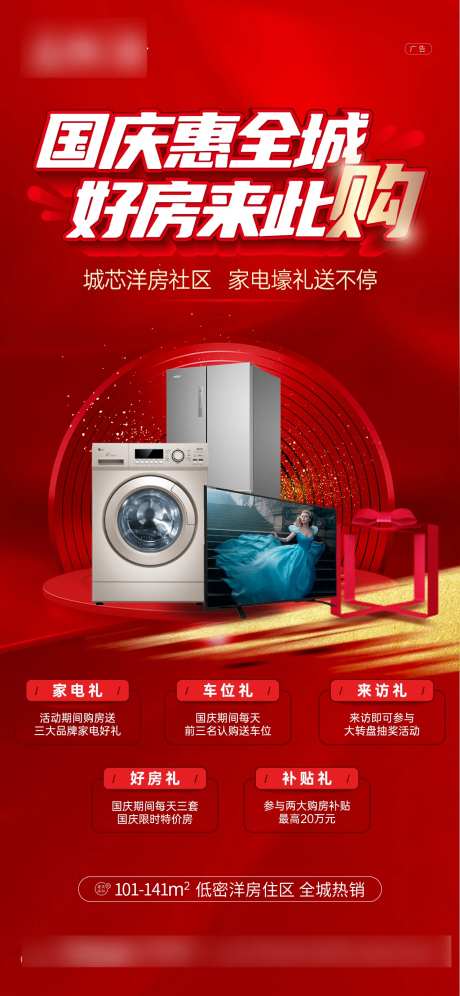 国庆送家电海报-采灵感-https://www.cailinggan.com/