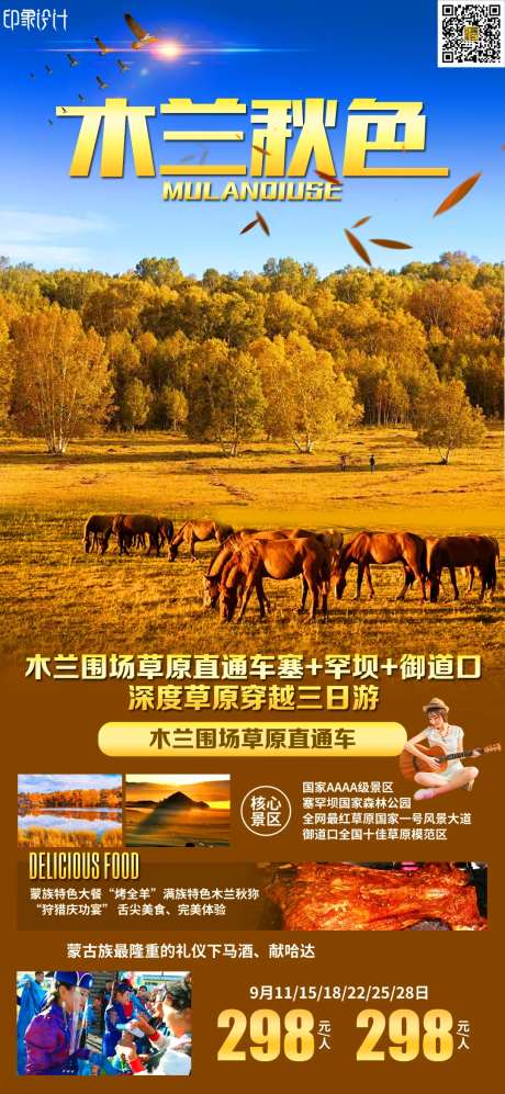 木兰秋色旅游海报-采灵感-https://www.cailinggan.com/