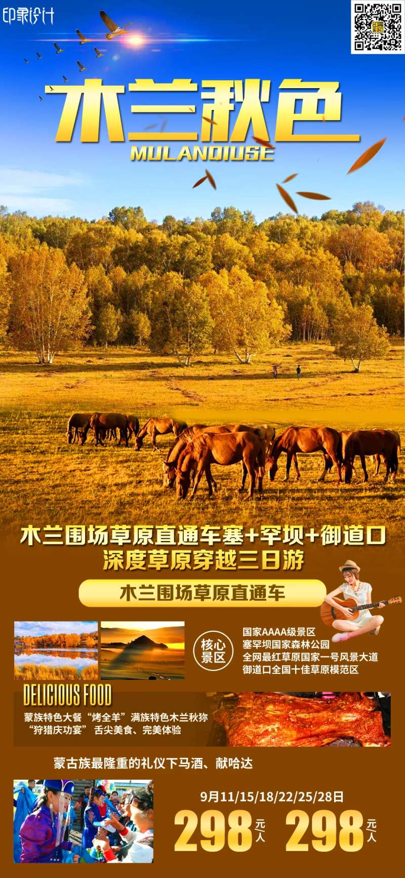 木兰秋色旅游海报-采灵感-cailinggan.com