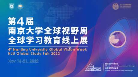 南京大学全球视野周-采灵感-https://www.cailinggan.com/